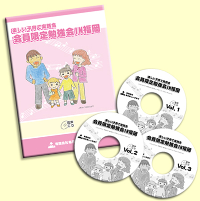 楽しい子育て実践会 会員限定勉強会 IN福岡 CD